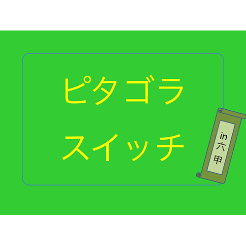 ピタゴラスイッチ in 六甲